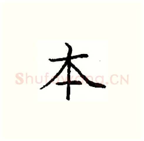 本硬笔楷书写法,摘自庞中华硬笔书法字帖