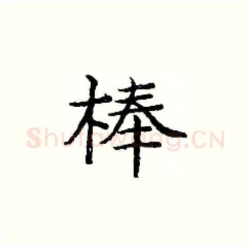 棒硬笔楷书写法,摘自庞中华硬笔书法字帖