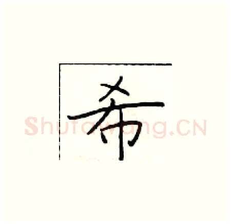 希硬笔楷书写法,摘自于学仁硬笔书法字帖