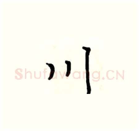 川硬笔楷书写法,摘自黄华生硬笔书法字帖