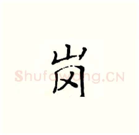 岗硬笔楷书写法,摘自黄华生硬笔书法字帖