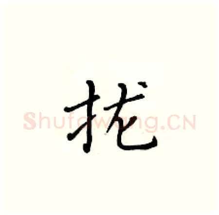 拢硬笔楷书写法,摘自黄华生硬笔书法字帖