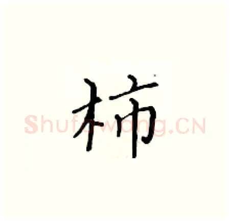 柿硬笔楷书写法,摘自黄华生硬笔书法字帖