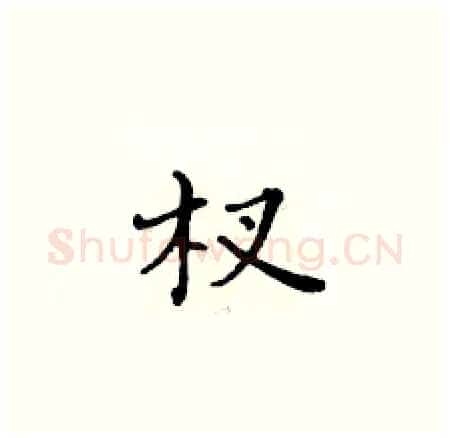 杈硬笔楷书写法,摘自黄华生硬笔书法字帖