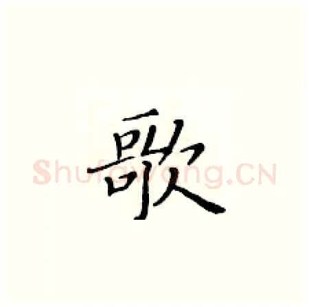 歌硬笔楷书写法,摘自黄华生硬笔书法字帖