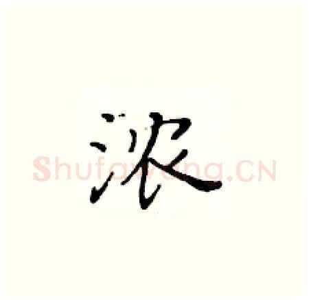 浓硬笔楷书写法,摘自黄华生硬笔书法字帖