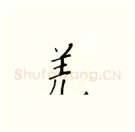 羌硬笔楷书写法,摘自黄华生硬笔书法字帖