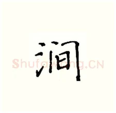 涧硬笔楷书写法,摘自黄华生硬笔书法字帖