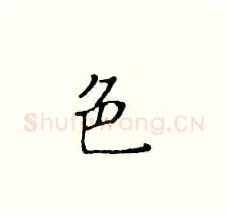 色硬笔楷书写法,摘自黄华生硬笔书法字帖