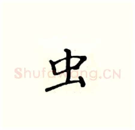 虫硬笔楷书写法,摘自黄华生硬笔书法字帖