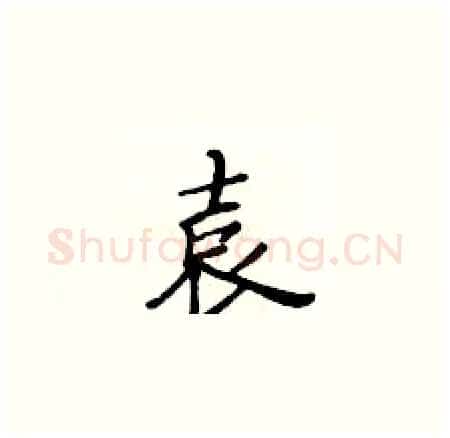袁硬笔楷书写法,摘自黄华生硬笔书法字帖