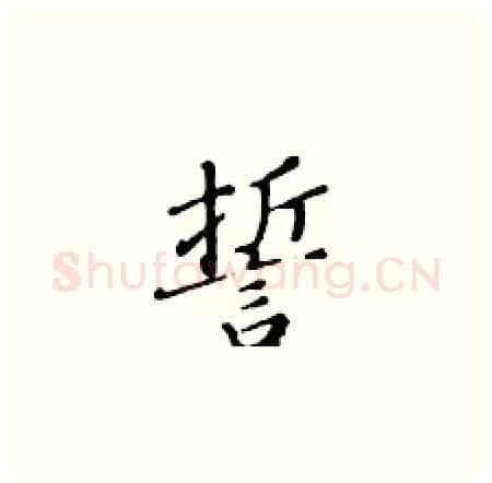 誓硬笔楷书写法,摘自黄华生硬笔书法字帖