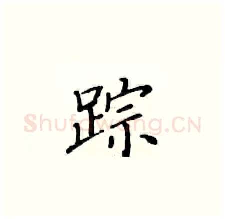 踪硬笔楷书写法,摘自黄华生硬笔书法字帖