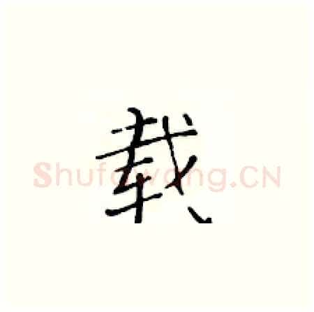 载硬笔楷书写法,摘自黄华生硬笔书法字帖