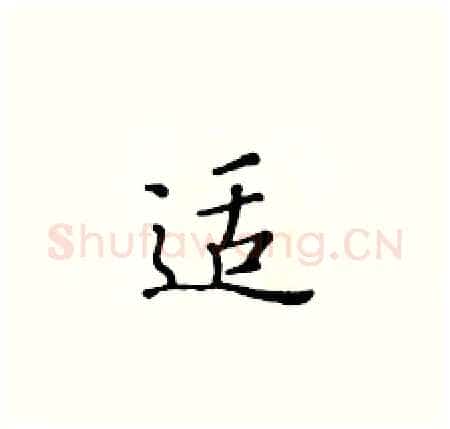 适硬笔楷书写法,摘自黄华生硬笔书法字帖