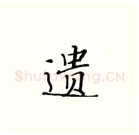 遗硬笔楷书写法,摘自黄华生硬笔书法字帖
