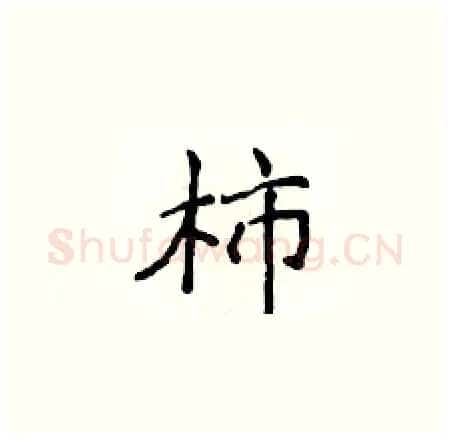 柿硬笔楷书写法,摘自侯登峰硬笔书法字帖