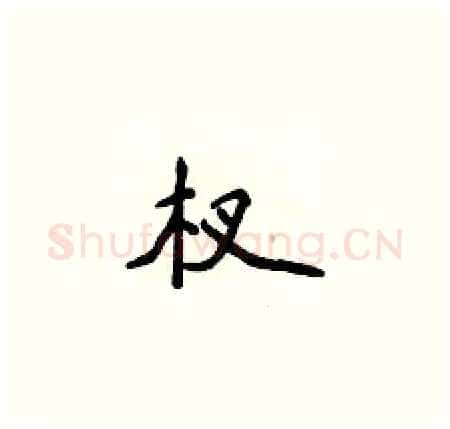 杈硬笔楷书写法,摘自侯登峰硬笔书法字帖