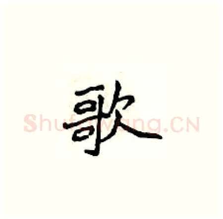歌硬笔楷书写法,摘自侯登峰硬笔书法字帖