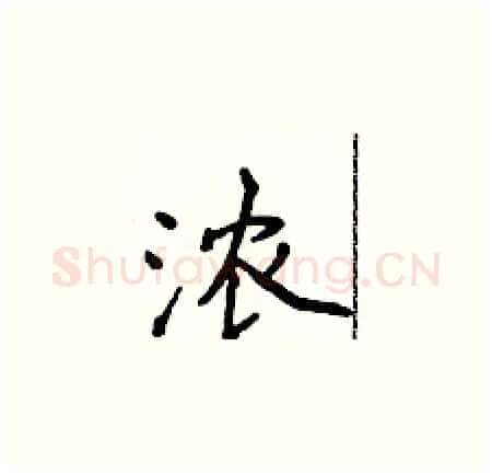 浓硬笔楷书写法,摘自侯登峰硬笔书法字帖