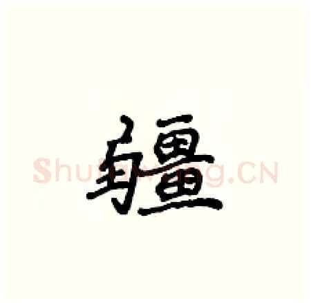 疆硬笔楷书写法,摘自侯登峰硬笔书法字帖