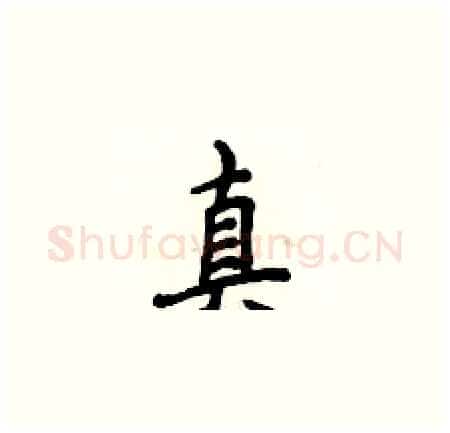 真硬笔楷书写法,摘自侯登峰硬笔书法字帖