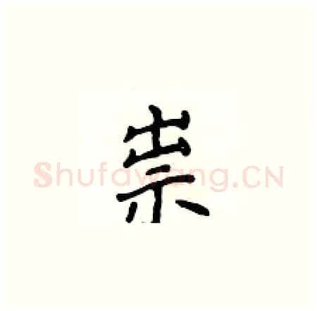祟硬笔楷书写法,摘自侯登峰硬笔书法字帖