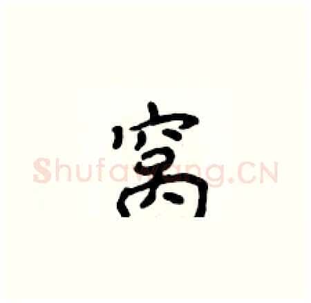 窝硬笔楷书写法,摘自侯登峰硬笔书法字帖