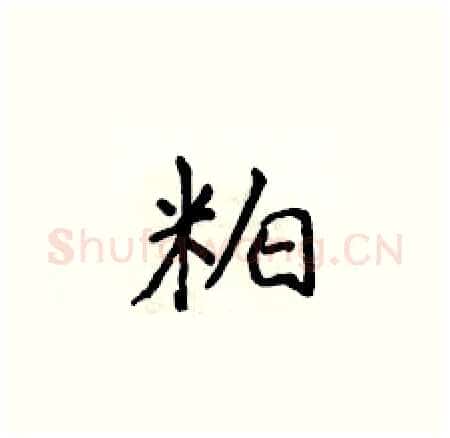 粕硬笔楷书写法,摘自侯登峰硬笔书法字帖