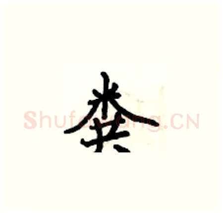 粪硬笔楷书写法,摘自侯登峰硬笔书法字帖