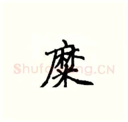 糜硬笔楷书写法,摘自侯登峰硬笔书法字帖