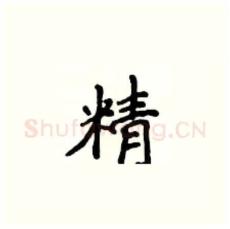 精硬笔楷书写法,摘自侯登峰硬笔书法字帖