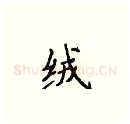 绒硬笔楷书写法,摘自侯登峰硬笔书法字帖