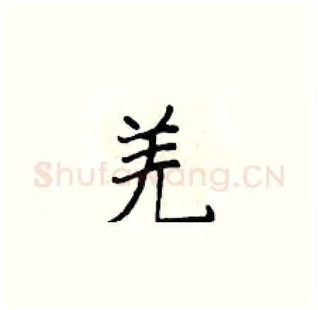 羌硬笔楷书写法,摘自侯登峰硬笔书法字帖