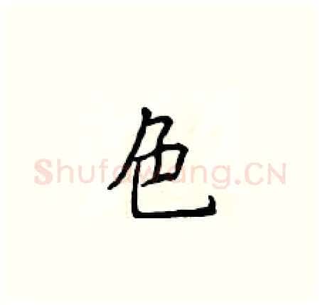 色硬笔楷书写法,摘自侯登峰硬笔书法字帖