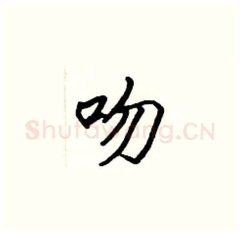 吻硬笔楷书写法,摘自张标硬笔书法字帖