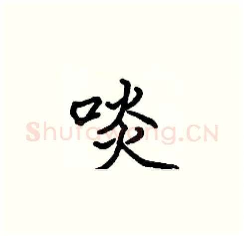 啖硬笔楷书写法,摘自张标硬笔书法字帖
