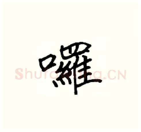 囉硬笔楷书写法,摘自张标硬笔书法字帖