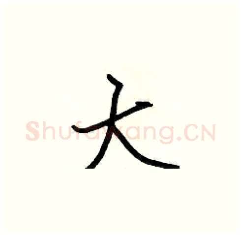 大硬笔楷书写法,摘自张标硬笔书法字帖