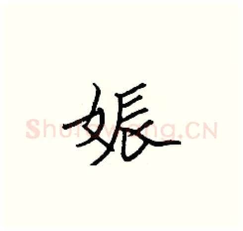 娠硬笔楷书写法,摘自张标硬笔书法字帖