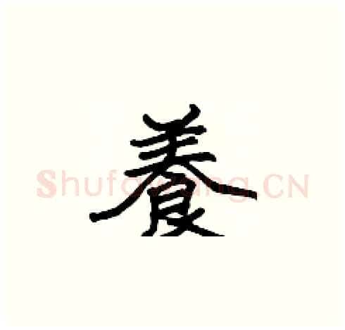 養硬笔楷书写法,摘自张标硬笔书法字帖