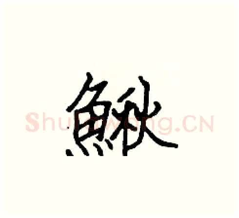 鰍硬笔楷书写法,摘自张标硬笔书法字帖