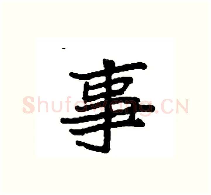 事硬笔楷书写法,摘自袁强硬笔书法字帖