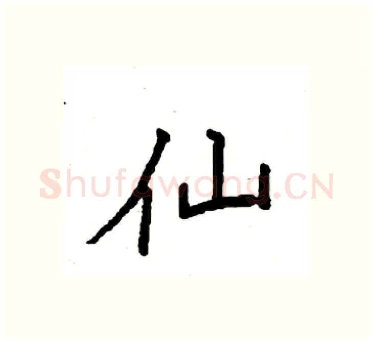 仙硬笔楷书写法,摘自袁强硬笔书法字帖