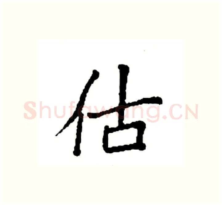 估硬笔楷书写法,摘自袁强硬笔书法字帖