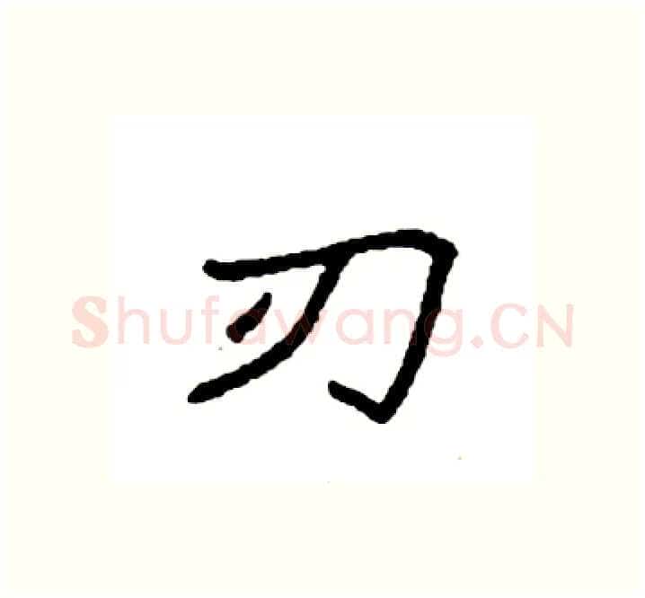 刃硬笔楷书写法,摘自袁强硬笔书法字帖