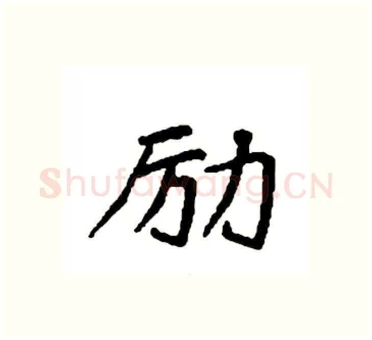 励硬笔楷书写法,摘自袁强硬笔书法字帖
