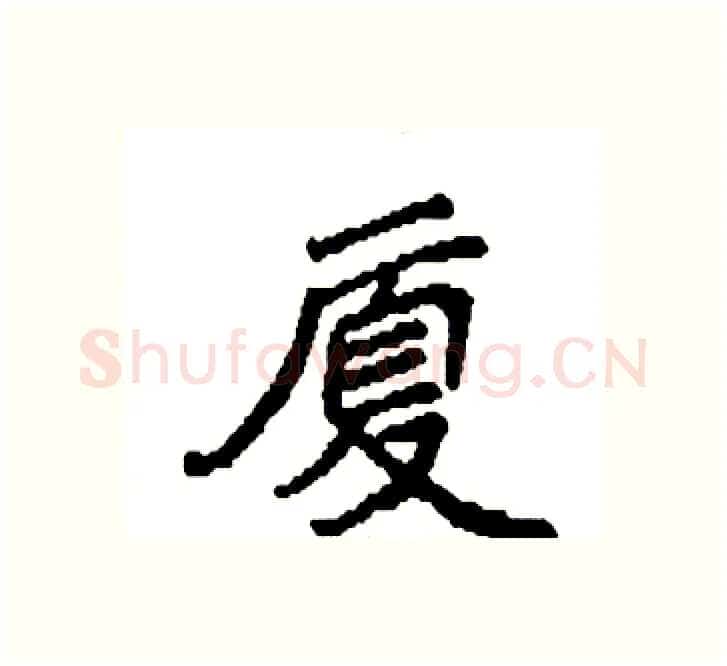 厦硬笔楷书写法,摘自袁强硬笔书法字帖