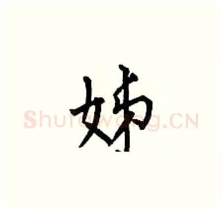 姊硬笔楷书写法,摘自何伯昌硬笔书法字帖