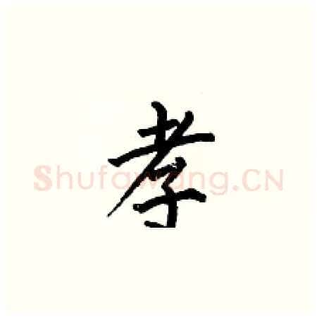 孝硬笔楷书写法,摘自何伯昌硬笔书法字帖